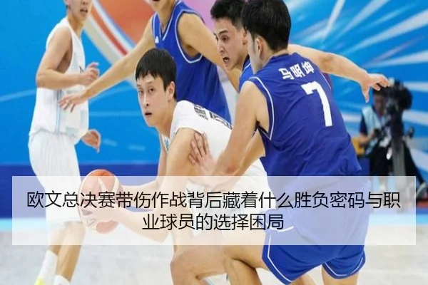 欧文总决赛带伤作战背后藏着什么胜负密码与职业球员的选择困局