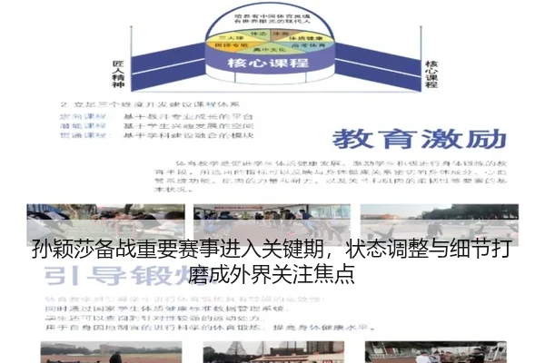 孙颖莎备战重要赛事进入关键期，状态调整与细节打磨成外界关注焦点